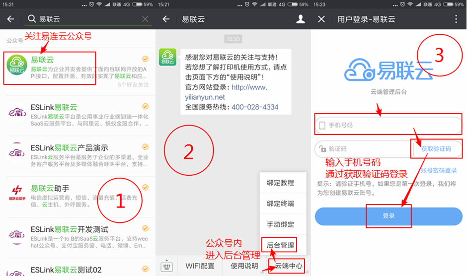 易连云手机端绑定终端_1